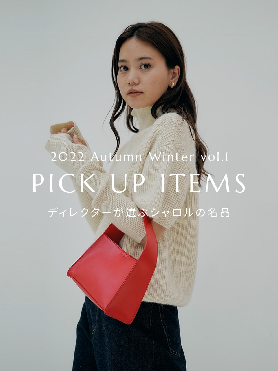 PICK UP ITEMS ディレクターが選ぶシャロルの名品 (2022 Autumn Winter